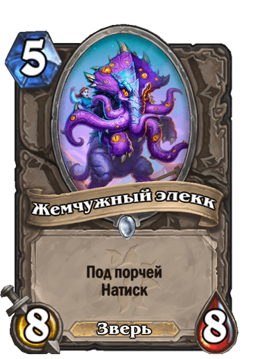 Карта Hearthstone «Жемчужный элекк»