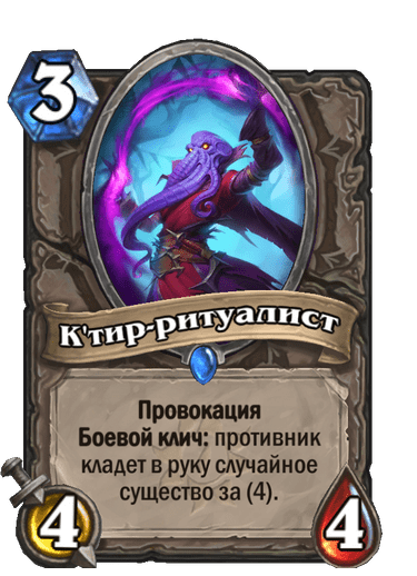 Карта Hearthstone «К'тир-ритуалист»