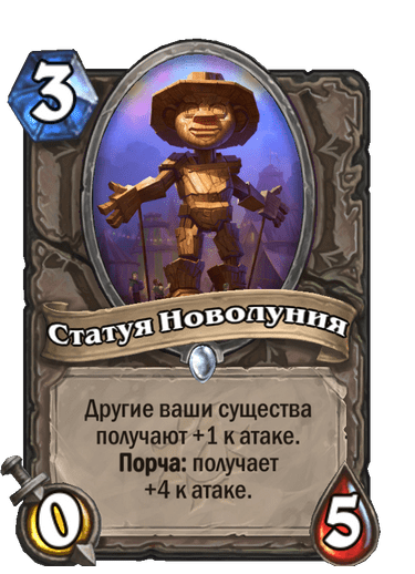 Карта Hearthstone «Статуя Новолуния»