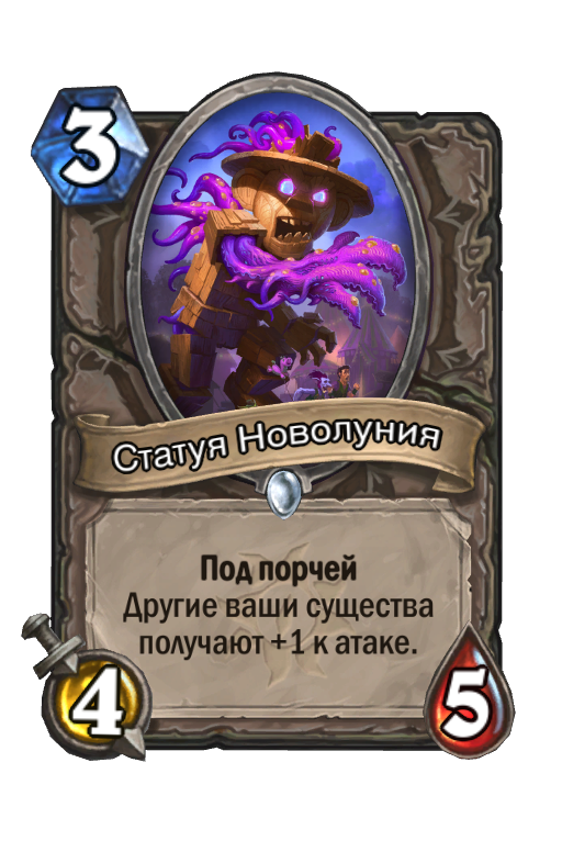 Карта Hearthstone «Статуя Новолуния»