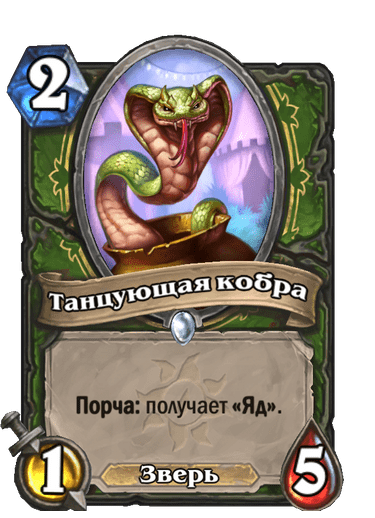 Карта Hearthstone «Танцующая кобра»