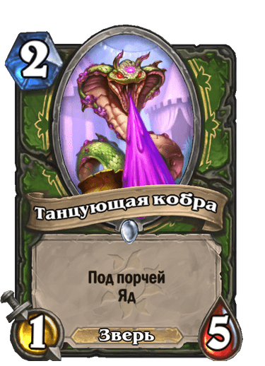 Карта Hearthstone «Танцующая кобра»