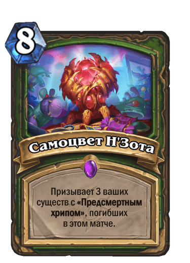 Карта Hearthstone «Самоцвет Н'Зота»