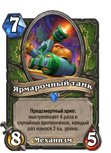Карта Hearthstone «Ярмарочный танк»