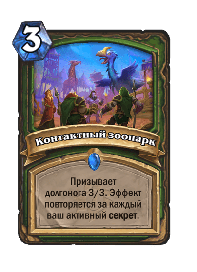 Карта Hearthstone «Контактный зоопарк»