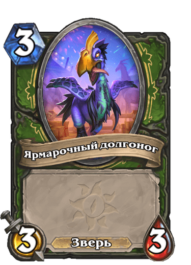 Карта Hearthstone «Ярмарочный долгоног»