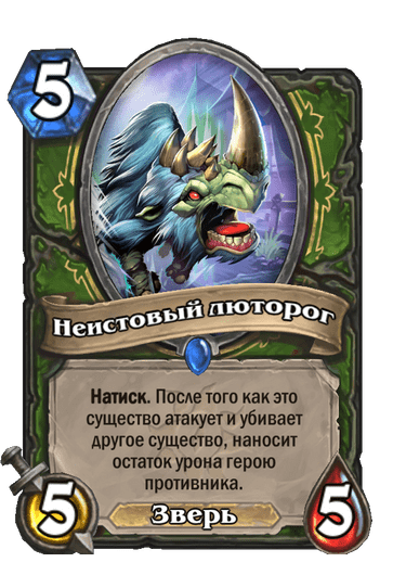Карта Hearthstone «Неистовый люторог»