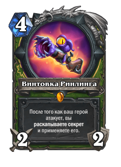 Карта Hearthstone «Винтовка Ринлинга»