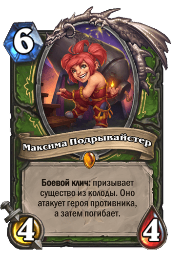 Карта Hearthstone «Максима Подрывайстер»