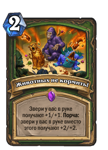 Карта Hearthstone «Животных не кормить!»