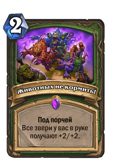 Карта Hearthstone «Животных не кормить!»
