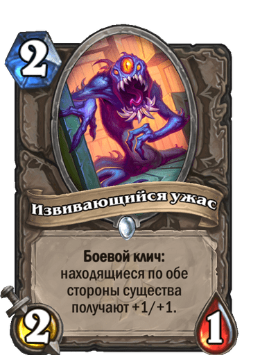 Карта Hearthstone «Извивающийся ужас»