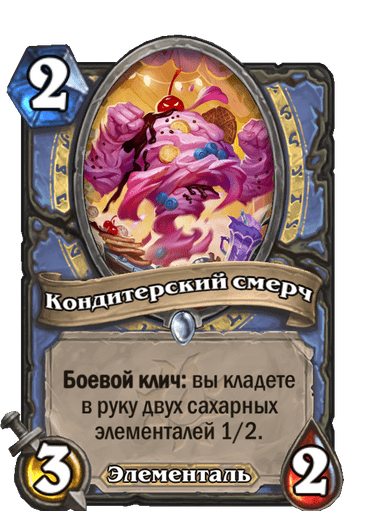 Карта Hearthstone «Кондитерский смерч»