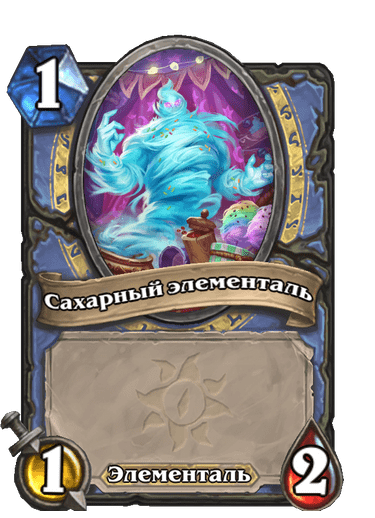 Карта Hearthstone «Сахарный элементаль»