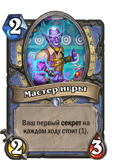 Карта Hearthstone «Мастер игры»