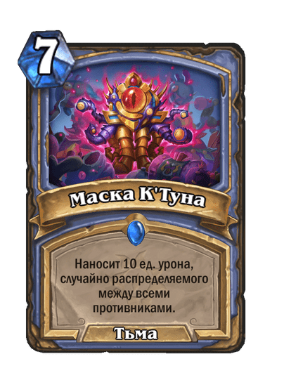 Карта Hearthstone «Маска К'Туна»
