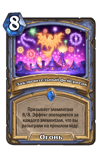 Карта Hearthstone «Заключительный фейерверк»