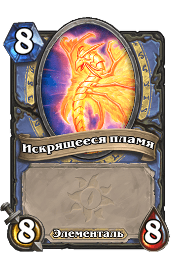 Карта Hearthstone «Искрящееся пламя»