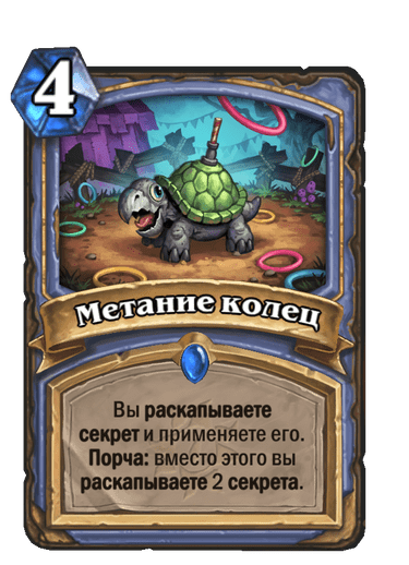 Карта Hearthstone «Метание колец»