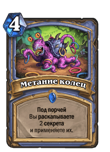 Карта Hearthstone «Метание колец»