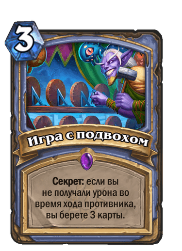 Карта Hearthstone «Игра с подвохом»