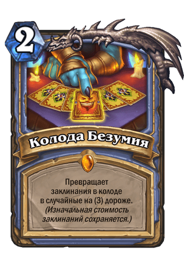 Карта Hearthstone «Колода Безумия»