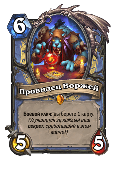 Карта Hearthstone «Провидец Воржей»