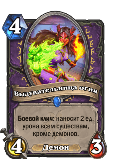 Карта Hearthstone «Выдувательница огня»