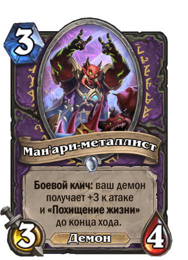 Карта Hearthstone «Ман'ари-металлист»