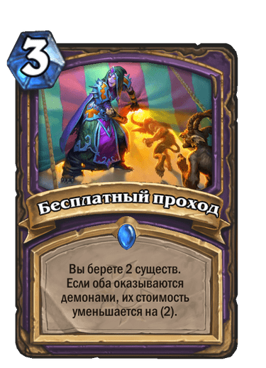 Карта Hearthstone «Бесплатный проход»