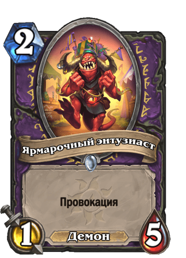 Карта Hearthstone «Ярмарочный энтузиаст»