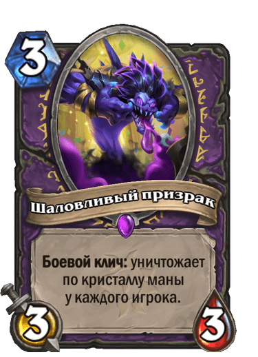 Карта Hearthstone «Шаловливый призрак»