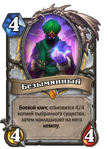 Карта Hearthstone «Безымянный»