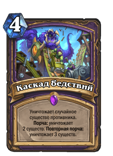 Карта Hearthstone «Каскад бедствий»