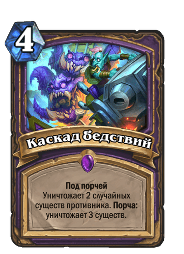 Карта Hearthstone «Каскад бедствий»