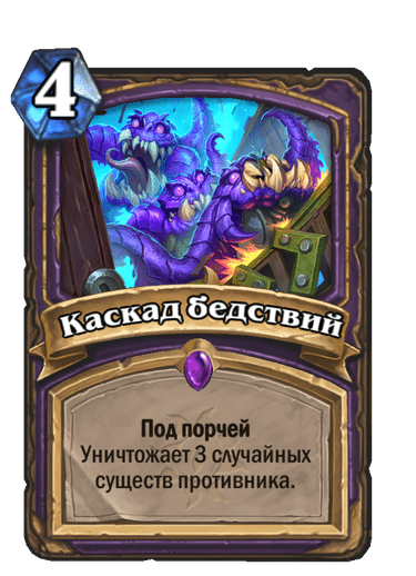 Карта Hearthstone «Каскад бедствий»