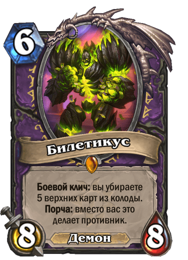 Карта Hearthstone «Билетикус»
