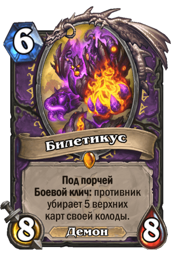 Карта Hearthstone «Билетикус»