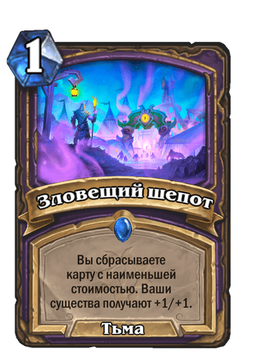 Карта Hearthstone «Зловещий шепот»