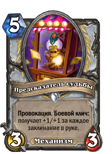 Карта Hearthstone «Предсказатель судьбы»