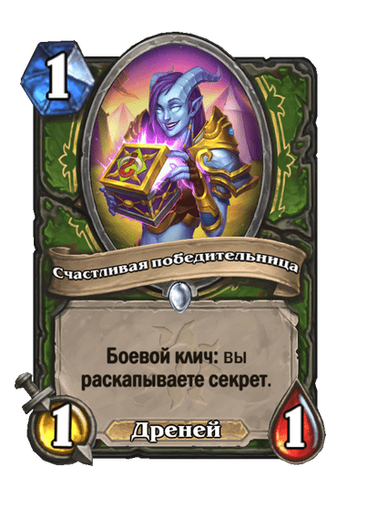 Карта Hearthstone «Счастливая победительница»