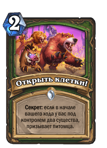 Карта Hearthstone «Открыть клетки!»
