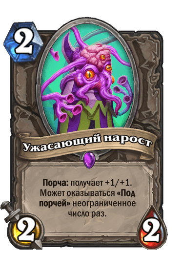 Карта Hearthstone «Ужасающий нарост»