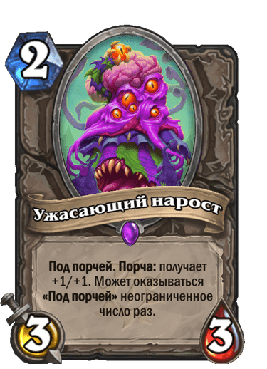 Карта Hearthstone «Ужасающий нарост»