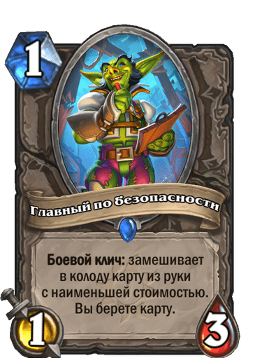 Карта Hearthstone «Главный по безопасности»