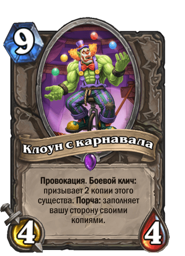 Карта Hearthstone «Клоун с карнавала»
