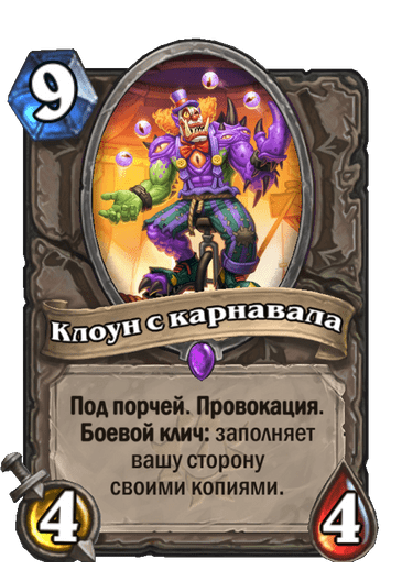 Карта Hearthstone «Клоун с карнавала»