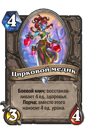 Карта Hearthstone «Цирковой медик»