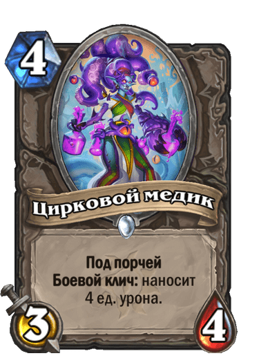 Карта Hearthstone «Цирковой медик»
