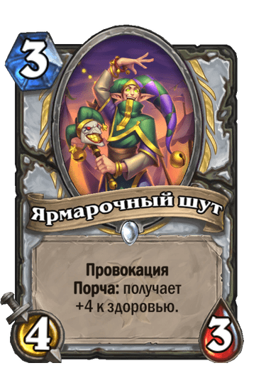 Карта Hearthstone «Ярмарочный шут»